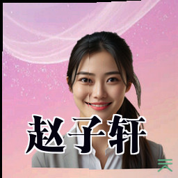 赵子轩