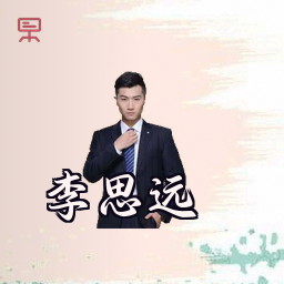李思远